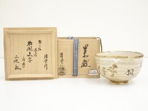京焼　清雲造　松の絵茶碗（書付有）（共箱）